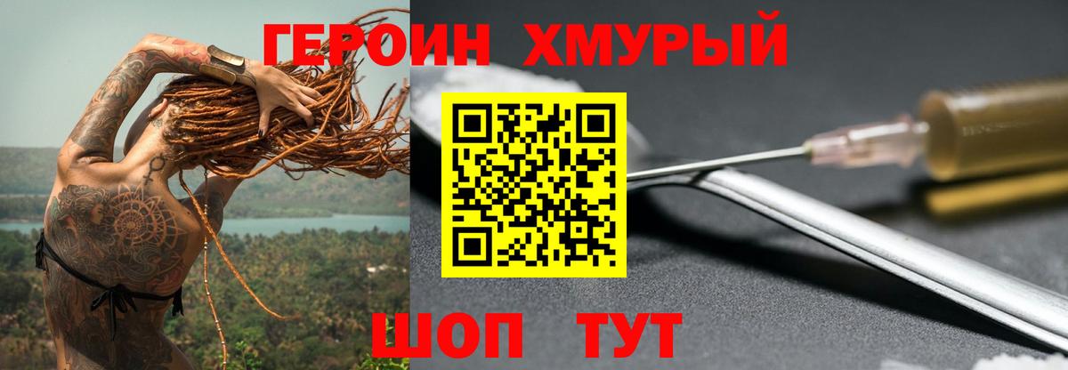 ГЕРОИН хмурый Черкесск
